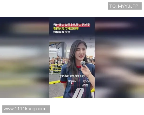 赵丽娜精彩解说足球比赛直播引发球迷热议与关注