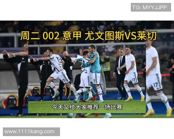 莱切对阵尤文图斯精彩直播全程回顾与赛后分析